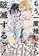 『もう一度推したら破滅するっ！』の表紙