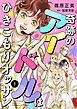 『奇跡のアイドルはひきこもりオッサン【単話版】』の表紙
