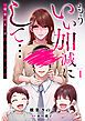 『もういい加減にして...～「理想の夫」は自己中クズ男～』の表紙