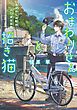 『おまわりさんと招き猫』の表紙
