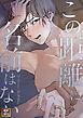 『この距離に名前はない【タテヨミ】』の表紙