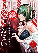 『神様この縁切ってくださいー縁切りの神は限界OLに執着するー』の表紙