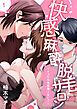 『快感麻酔脱毛サロン~イったら全部痛くない?~』の表紙