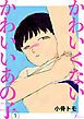『かわいくないかわいいあの子』の表紙