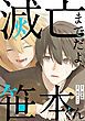 『滅亡までだよ、笹本くん』の表紙