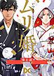 『ムリ婚。【バラ売り】』の表紙