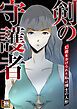 『剣の守護者~幻術をかけられた私は博士の人形』の表紙