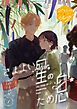 『さまよい星のため息 分冊版』の表紙