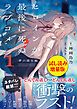 『ヒロインが最後に死ぬラブコメ ～夢の彼女編～〈試し読み増量版〉1』の表紙