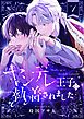 『ヤンデレ王子に執着されました』の表紙