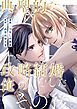 『典型的な政略結婚をした俺のその後。(分冊版)』の表紙