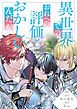 『異世界でのおれへの評価がおかしいんだが(分冊版)』の表紙