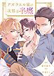 『アズラエル家の次男は半魔（分冊版）』の表紙