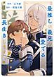 『最推しの義兄を愛でるため、長生きします!(分冊版)』の表紙