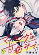 『マーキングは甘噛みで（分冊版）』の表紙