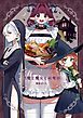 『悪魔と魔女と祓魔師』の表紙