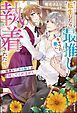 『転生したら、最推しキャラの弟に執着された件。 ～猫憑き!? 氷の騎士が離してくれません。～』の表紙