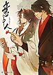 『意中人』の表紙