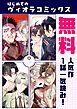 『【無料】はじめてのヴィオラコミックス~人気作1話一気読み!~』の表紙