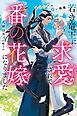 『若き竜王に求愛されて番の花嫁になりました ゼジニアの白い揺籠』の表紙