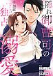 『隠れ御曹司の手加減なしの独占溺愛(分冊版)』の表紙