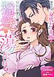 『破談前提、身代わり花嫁は堅物御曹司の猛愛に蕩かされる(分冊版)』の表紙