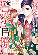 『お見合い相手は無愛想な警察官僚でした ~誤解まみれの溺愛婚~(分冊版)』の表紙