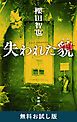 『失われた貌 無料お試し版』の表紙