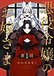 『【分冊版】悪役令嬢のお嫁さま』の表紙
