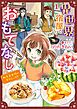 『異世界宿屋でおもてなし ~転生若女将の幸せレシピ!~【単話版】』の表紙