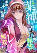 『薬神と呼ばれた俺が過去に転生して未来のチート知識でハーレム無双します!【タテヨミ】』の表紙