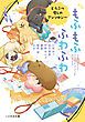 『もふもふ ふわふわ どうぶつ癒しのアンソロジー』の表紙