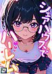 『シェアハウスでハーレム』の表紙
