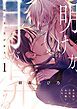 『明け方、月が昇る』の表紙