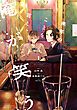 『来年のことを言え、俺が笑う』の表紙