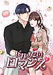 『じれったいロマンス【タテヨミ】』の表紙