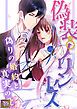 『偽装プリンセス～偽りの婚約と真実の愛【タテヨミ】』の表紙