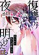 『復讐は夜が明けたら~売られた私の逆転人生』の表紙