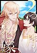 『2つの月の花嫁』の表紙