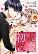 『新妻初夜 ~冷徹旦那様にとろとろに愛されてます~(分冊版)』の表紙