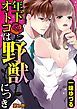『年下オトコは野獣につき』の表紙