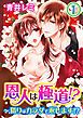 『恩人は極道!?～借りはカラダで返します!?』の表紙
