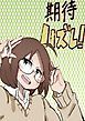 『期待ハズレ!』の表紙