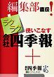 『編集部直伝！ラクラク使いこなす 会社四季報＋会社四季報オンライン』の表紙