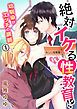 『絶対イケる性教育!? 幼馴染がエッチの講師』の表紙