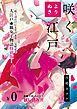 『【無料】よりぬき 咲く江戸【フルカラー】』の表紙