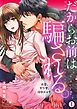 『だからお前は騙される。~再会、ヤクザ、強引エッチ~』の表紙