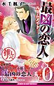 『【無料】ビーボーイ推しノベ「最凶の恋人」』の表紙