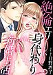 『絶倫エリートと身代わり新婚生活』の表紙