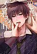 『【全年齢版】恋色メテオライト【タテヨミ】』の表紙